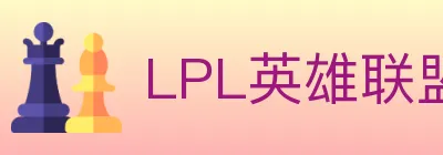 LPL英雄联盟投注 logo